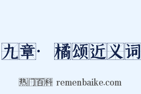 九章·橘颂近义词是什么意思的图片